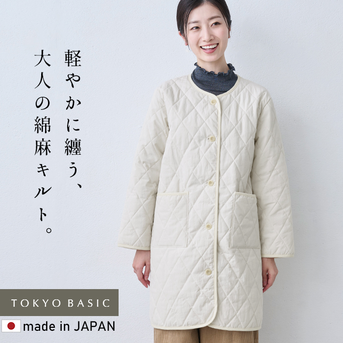 すっきり見え キルトコート 軽い 暖かい コート レディース キルティングコート ノーカラーコート 日本製 コットンリネン 中綿キルト ロングコート | TOKYO BASIC | 01