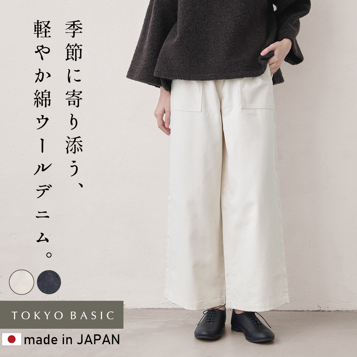 ワイドパンツ レディース パンツレディース 日本製 40代 50代 コットン ウール デニム ベイカーパンツ | TOKYO BASIC