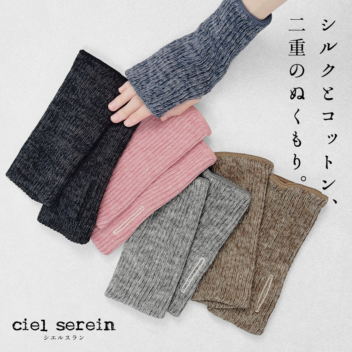 シルク手袋 ハンドウォーマー レディース 手首ウォーマー 絹 日本製 ciel serein シルク＆コットン 二重編み アームウォーマー (親指穴開き) 7912-20 | TOKYO BASIC