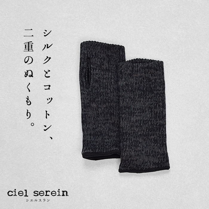 シルク手袋 ハンドウォーマー レディース 手首ウォーマー 絹 日本製 ciel serein シルク＆コットン 二重編み アームウォーマー (親指穴開き) 7912-20 | TOKYO BASIC | 05