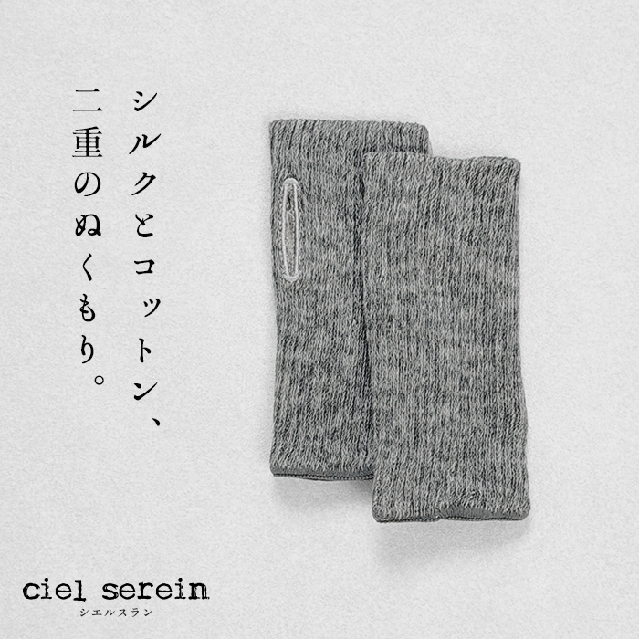 シルク手袋 ハンドウォーマー レディース 手首ウォーマー 絹 日本製 ciel serein シルク＆コットン 二重編み アームウォーマー (親指穴開き) 7912-20 | TOKYO BASIC | 01