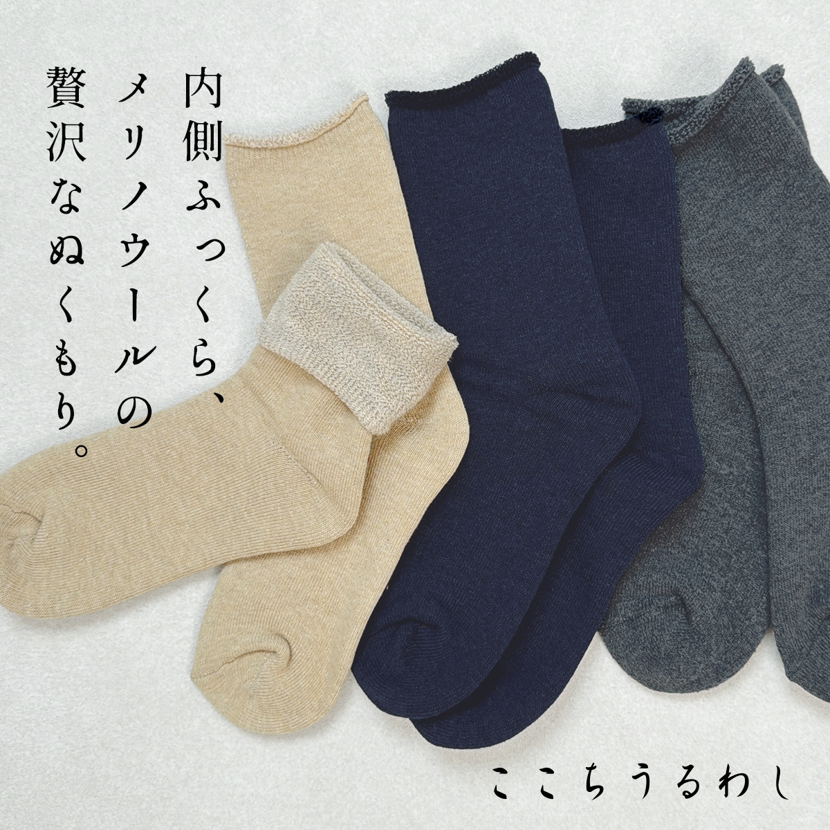 メリノウール 靴下 レディース あったか靴下 暖かい靴下 日本製 ここちうるわし メリノウール 三層 パイルソックス 3616 | 