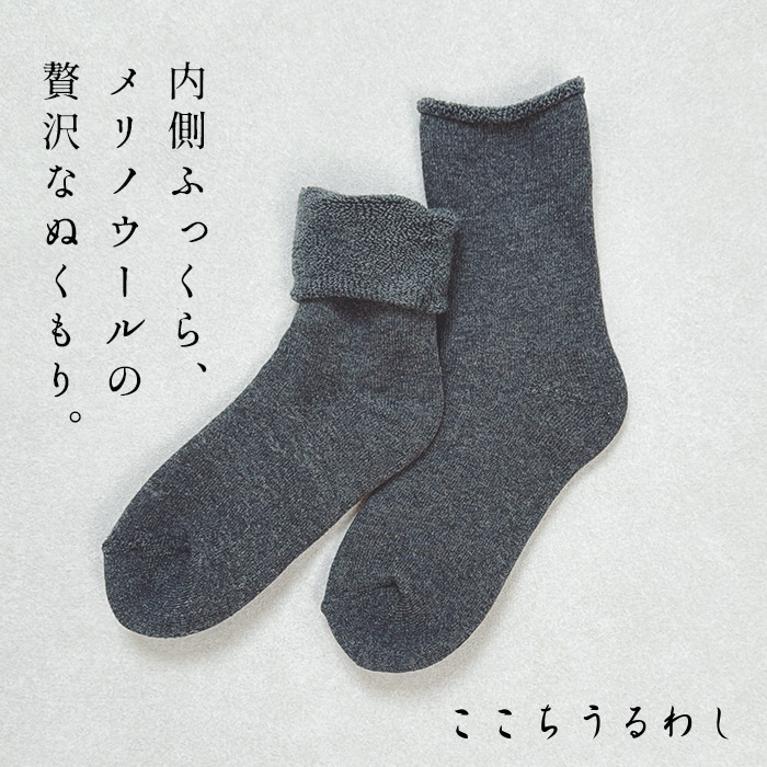 メリノウール 靴下 レディース あったか靴下 暖かい靴下 日本製 ここちうるわし メリノウール 三層 パイルソックス 3616 |  | 02