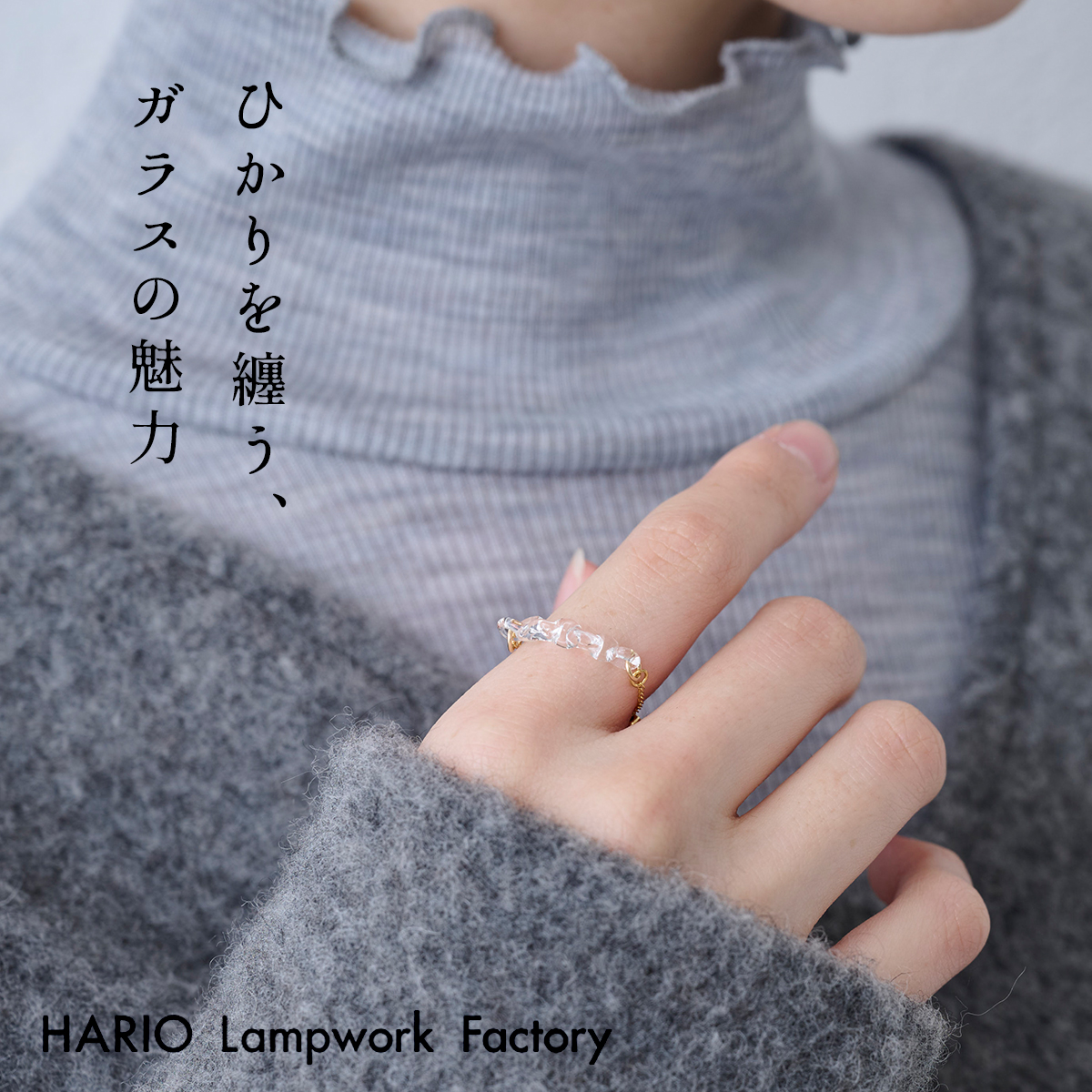 サイズ調節できる ガラス 指輪 透明 HARIO Lampwork Factry リング カラム 日本製 HAA-KM-003R | 