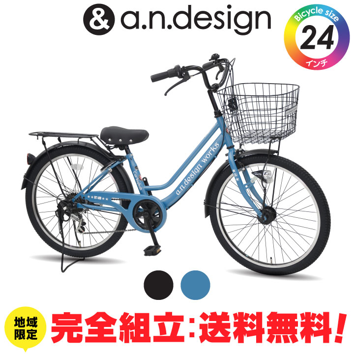 a.n.design-works 送料無料ヤクシン完全組立 自転車 子供用 24