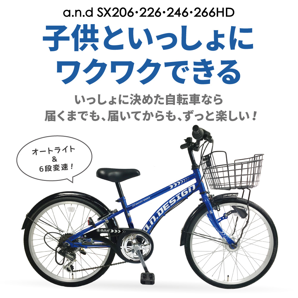 送料無料ヤクシン完全組立 自転車 子供用 20インチ 22インチ 24インチ 26インチ 変速 オートライト a.n.design works  SX206HD SX226HD SX246HD SX266HD