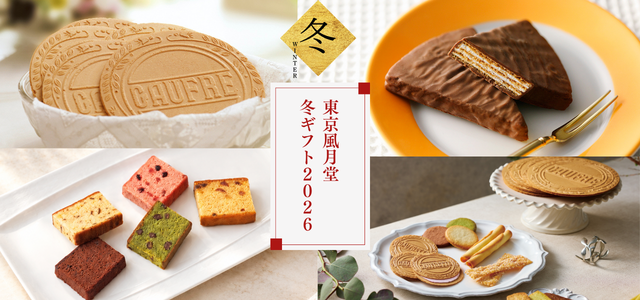 東京風月堂ヤフー店 - 東京風月堂の冬ギフト｜Yahoo!ショッピング