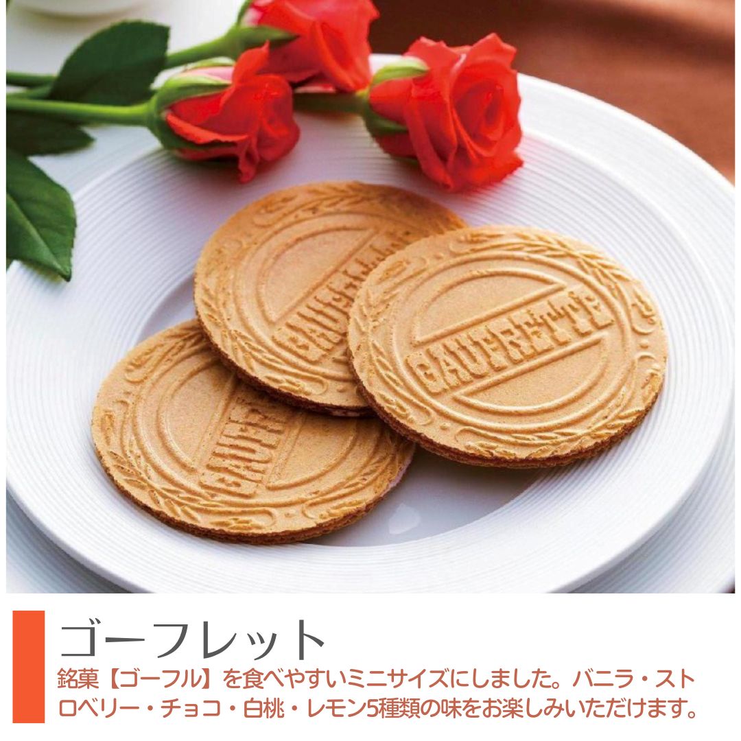 ゴーフレット