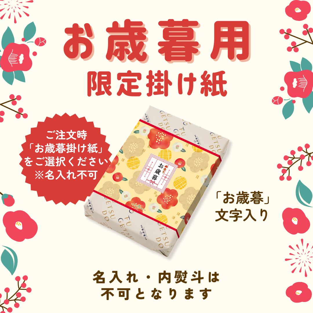 風月堂 お歳暮 御歳暮 2025 お年賀 御年賀 栗スイーツ ギフト スイーツ