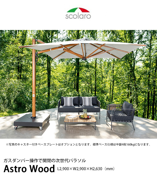 NEW！】アストロウッド/AstroWood/ガスダンパー搭載の次世代パラソル
