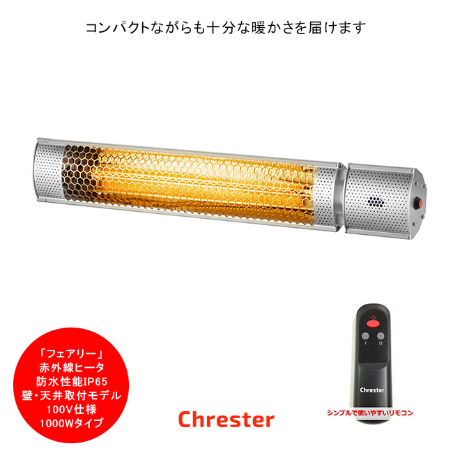 クレスター（Chrester）フェアリーシリーズ/壁・天井取付モデル/HEAT-C