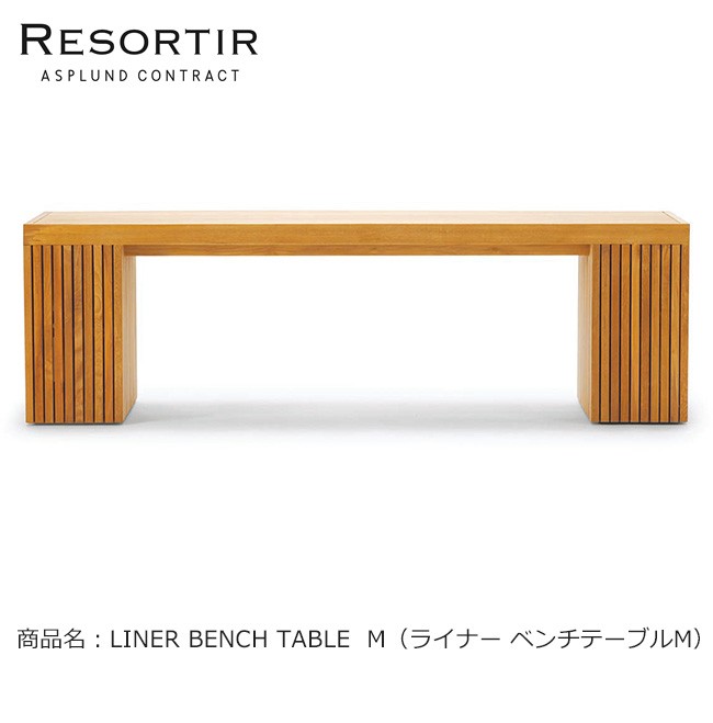 ASPLUND社RESORTIRシリーズ・LINER BENCH TABLE M ガーデン