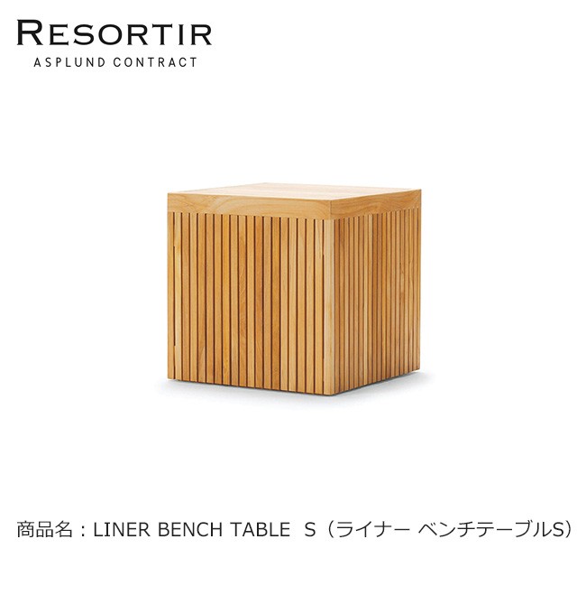 芸能人愛用芸能人愛用ASPLUND社RESORTIRシリーズ・LINER BENCH TABLE S