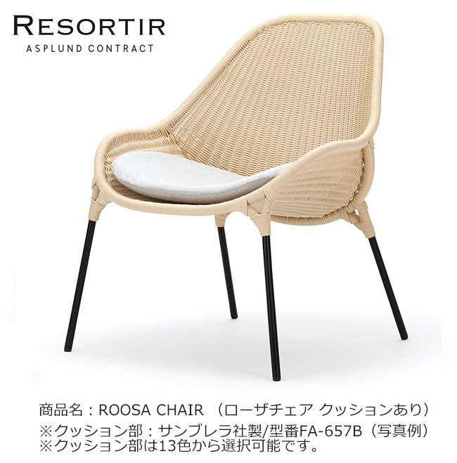 ASPLUND社RESORTIRシリーズ・ROOSA CHAIR【商品名：ローザチェア