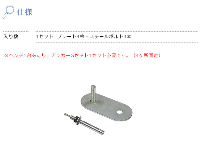 アンカーGセット 仕様