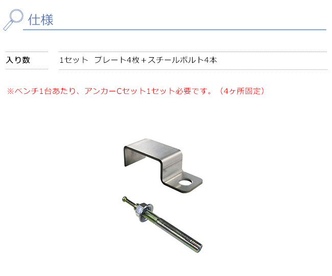 アンカーCセット 仕様