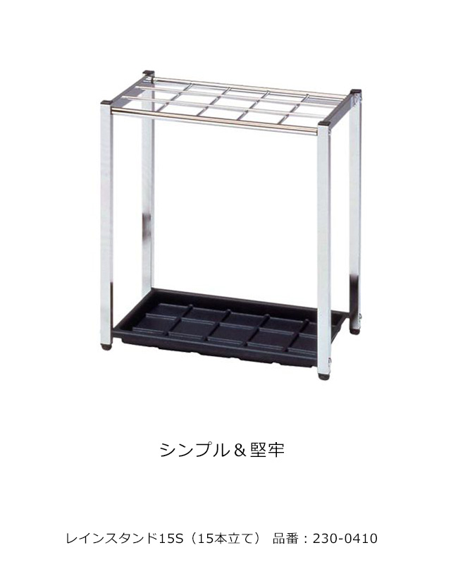 レインスタンドS ミヅシマ工業