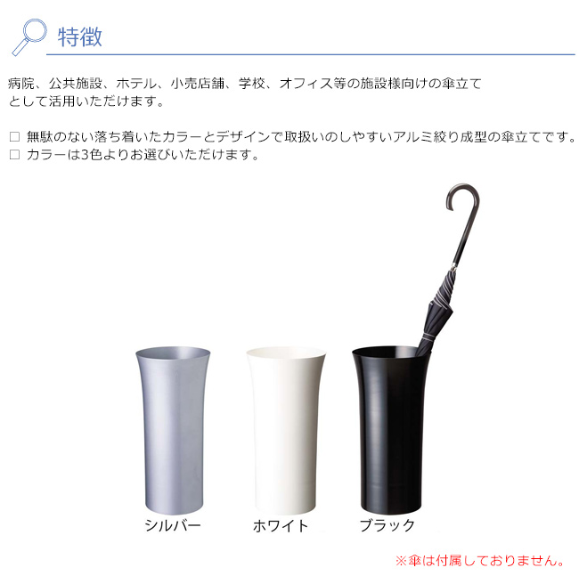 アルミUMBRELLA STAND 特徴