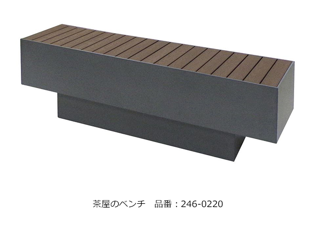 ベンチ 茶屋のベンチ/品番：246-0220（本体）/規格：間口1500mm×奥行400mm×高