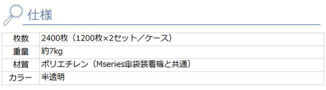 かさっぱ（傘袋装着機） 仕様