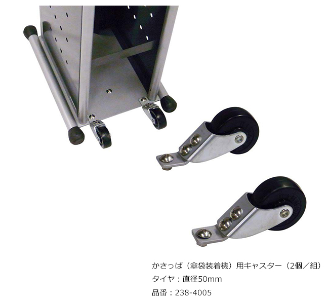 かさっぱ（傘袋装着機）用キャスター ミヅシマ工業