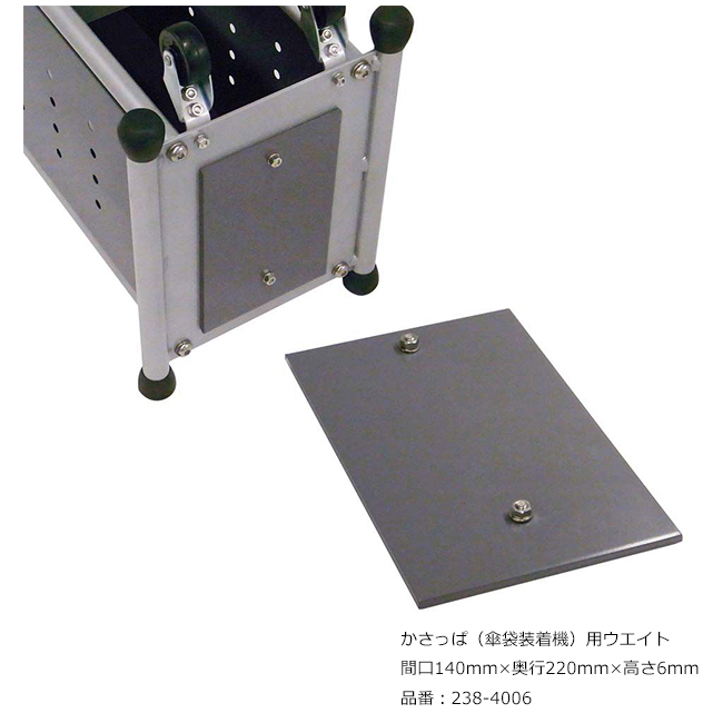 かさっぱ（傘袋装着機）用ウエイト ミヅシマ工業