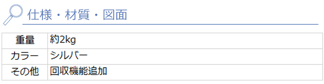 かさっぱ　ふくろポイ用ヘッド 仕様