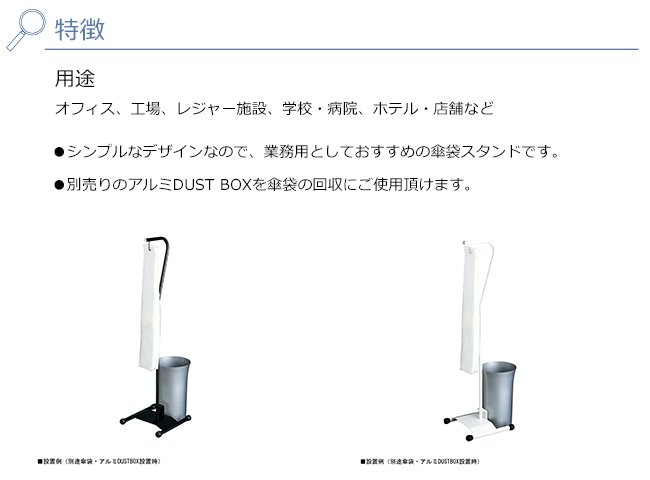 傘袋スタンドA 特徴