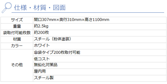 傘袋スタンド 仕様