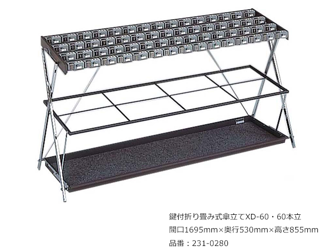 鍵付折り畳み式傘立てXD ミヅシマ工業