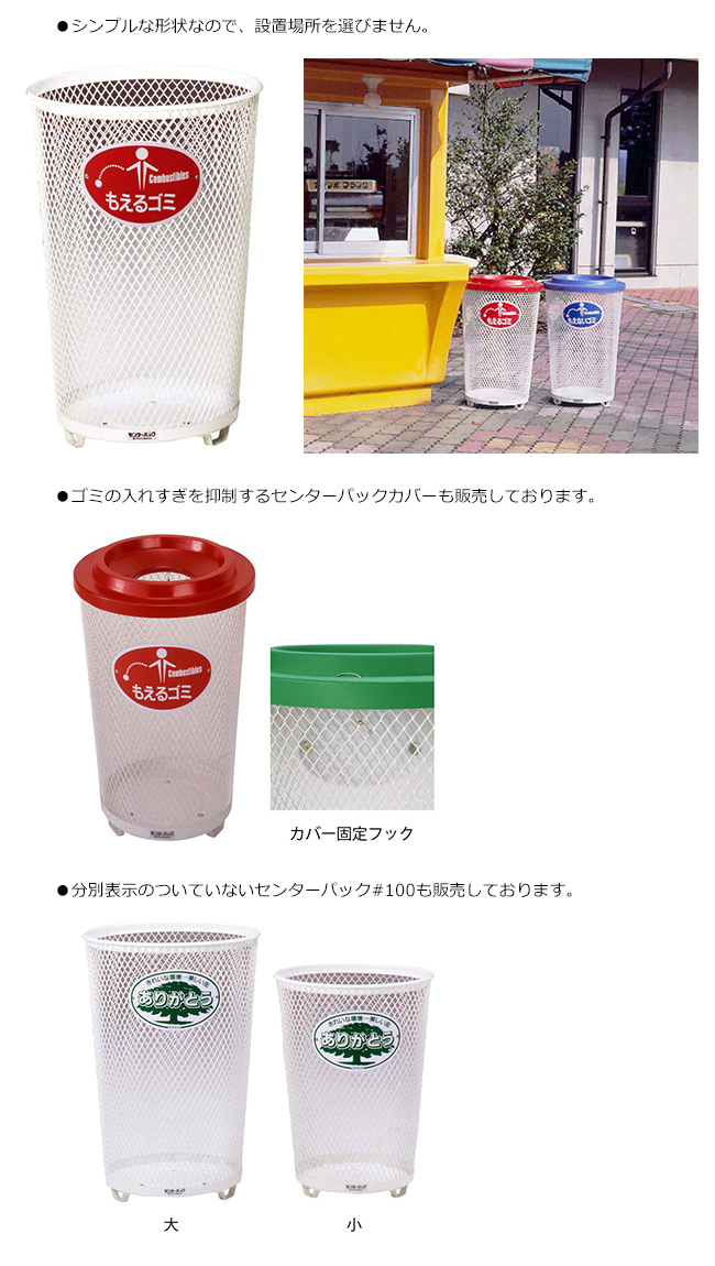 分別センターパック（大サイズ）/ミヅシマ工業社製/屋内・屋外使用可能