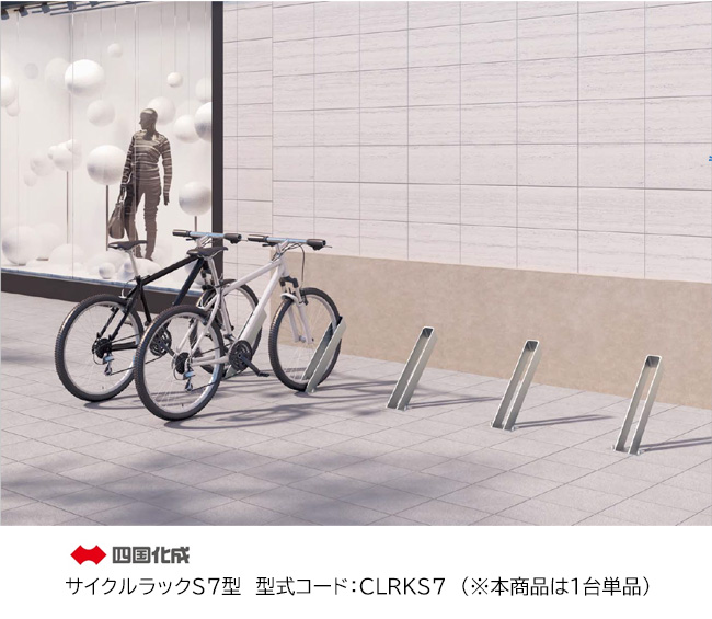 四国化成・サイクルラックS7型 
