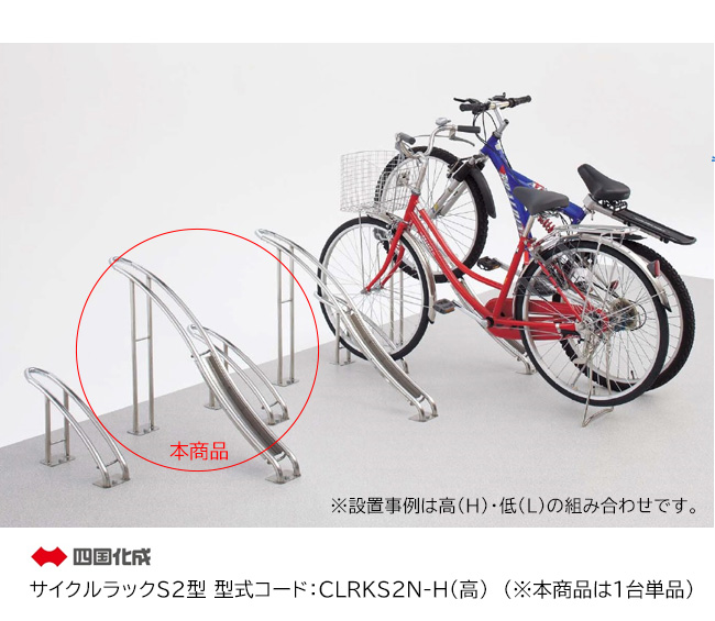 四国化成・サイクルラックS2型 