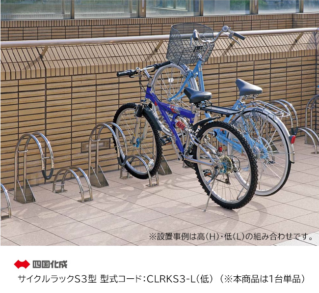 四国化成・サイクルラックS3型 