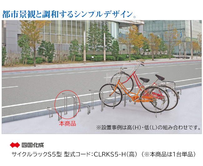 四国化成・サイクルラックS5型 