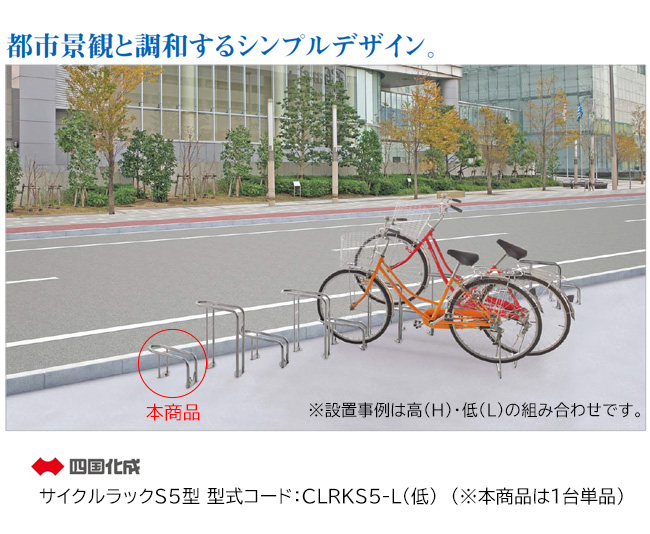 四国化成・サイクルラックS5型 