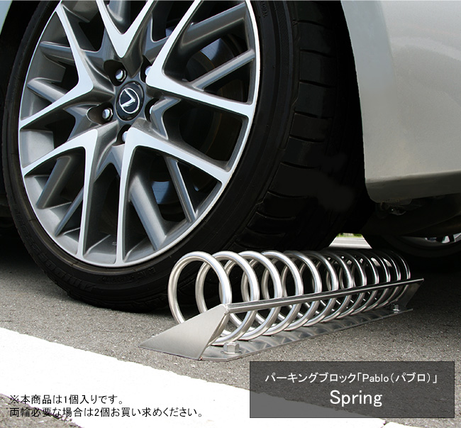 パーキングブロック spring