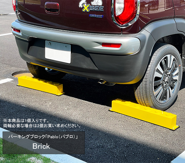 パーキングブロック パブロ brick