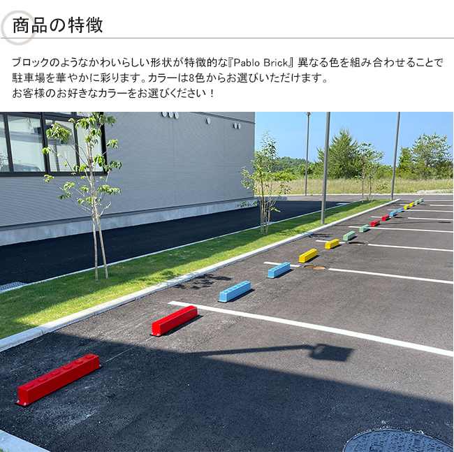 パーキングブロック パブロ brick特徴