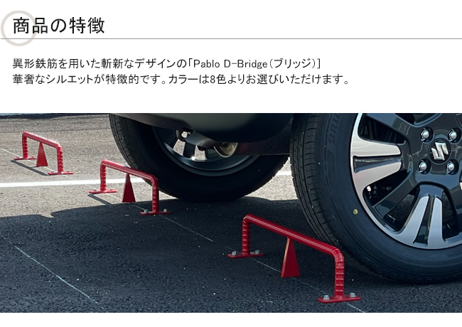 パーキング ブリッジ パブロ 特徴