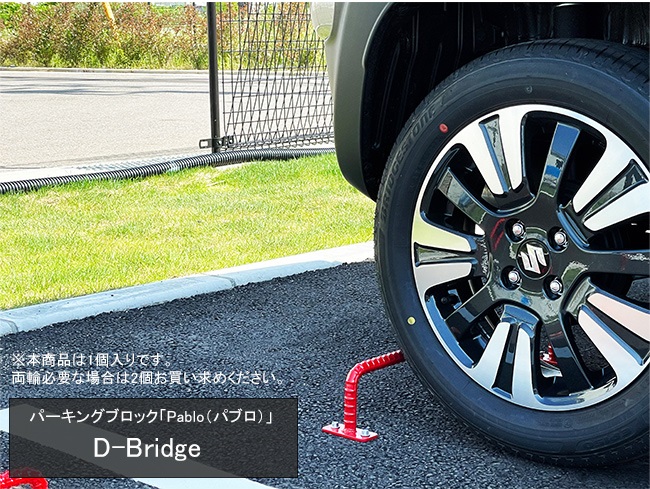 パーキングブロック ブリッジ パブロ bridge