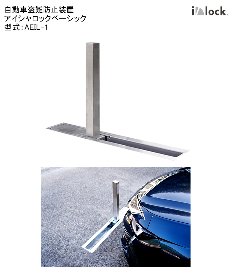 アイシャロック 自動車盗難防止装置 電動式