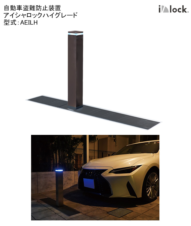 アイシャロック 自動車盗難防止装置 電動式
