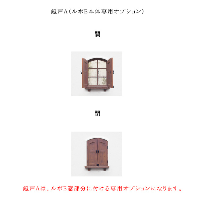 鎧戸A(よろいど)ルポE専用オプション