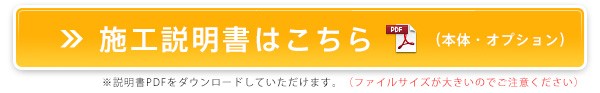 施工説明書はこちら（本体・オプション）