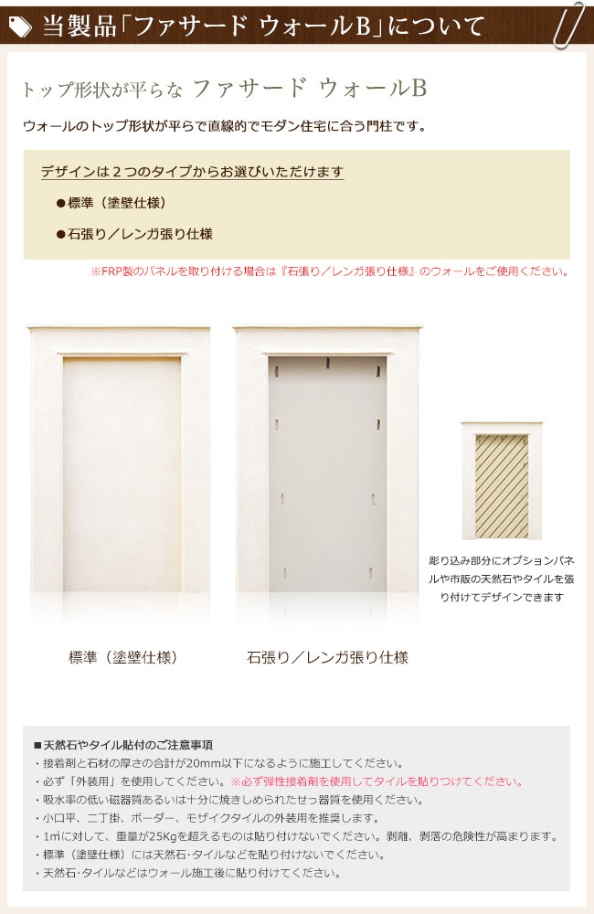 当製品「ファサード ウォールＢ」について