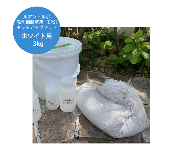 発泡樹脂タッチアップセット ルポ ルアン