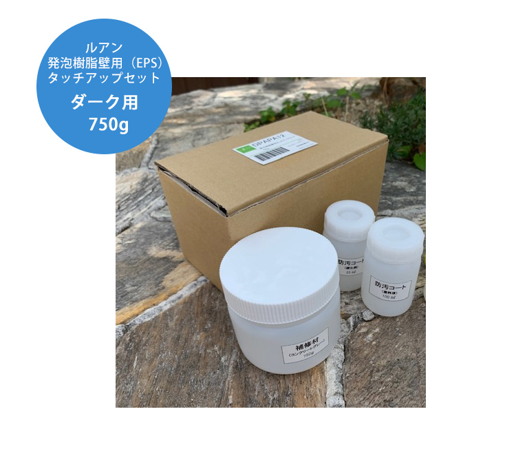 発泡樹脂タッチアップセット ルアン