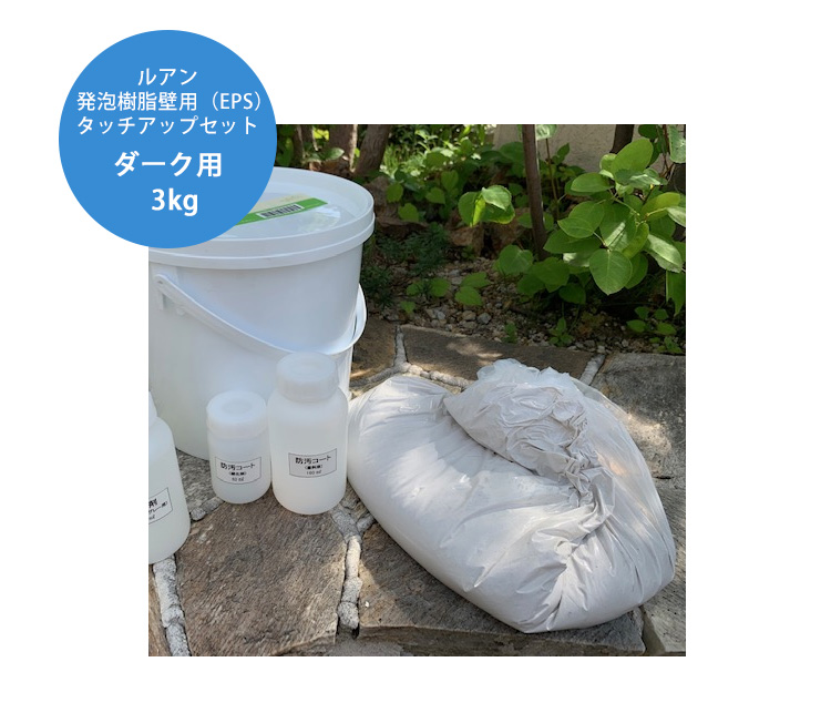 発泡樹脂タッチアップセット ルアン
