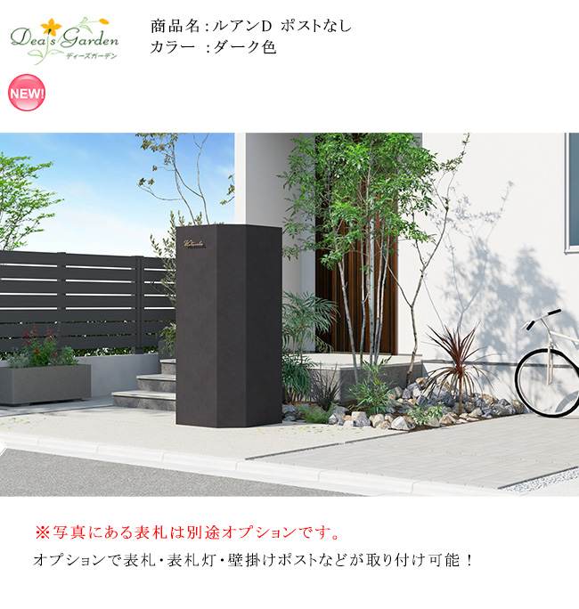 ディーズポルタ /ルアン　Dダーク色 ディーズガーデン 機能門柱
